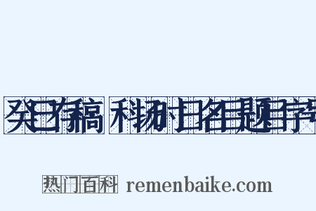 癸巳存稿·科场时日名目题目字号是什么意思的图片